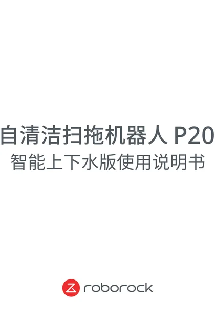 roborock 石头科技P20 Pro上下水版